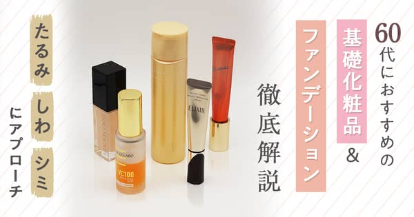 60代の基礎化粧品おすすめランキング｜ドラッグストアで人気のファンデ＆オールインワンも紹介 - Beauty by au Webポータル