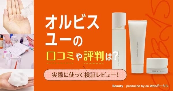 オルビスユーの口コミは？40代50代60代の悪い良い評判＆効果や成分も徹底調査！ - Beauty produced by au Webポータル