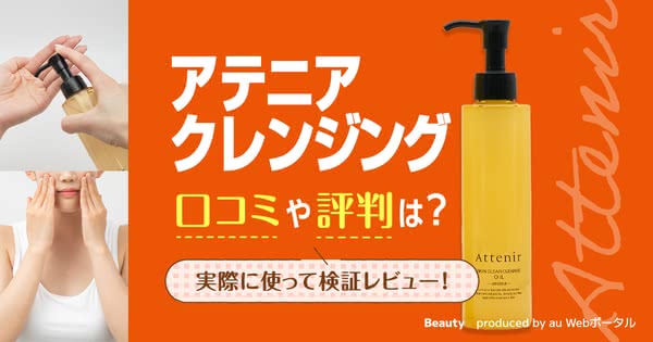 アテニアのクレンジングオイルの口コミは？毛穴が目立つ＆ニキビ