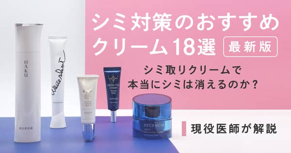 シミ対策クリームおすすめ18選 市販の化粧品でシミ取りできる 皮膚科医が解説 Beauty By Au Webポータル