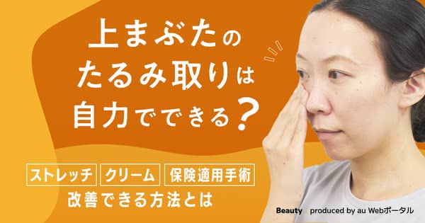 上まぶたのたるみ取りは自力でできる？ストレッチ・クリームなど40代から始める解消ケア - Beauty produced by au Webポータル