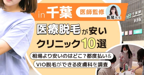 千葉の医療脱毛おすすめクリニック10選【2025年最新】VIO・都度