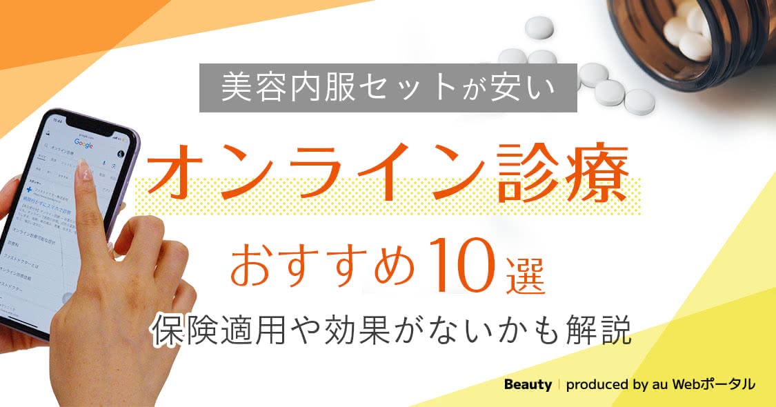 美容内服セットが安いオンライン診療おすすめ10選【2024年11月】保険適用＆効果がないか解説 - Beauty produced by au  Webポータル