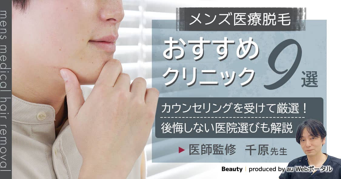 メンズ医療脱毛おすすめクリニック9選【2024年11月】後悔しない選び方＆永久脱毛の効果を徹底解説 - Beauty produced by au  Webポータル