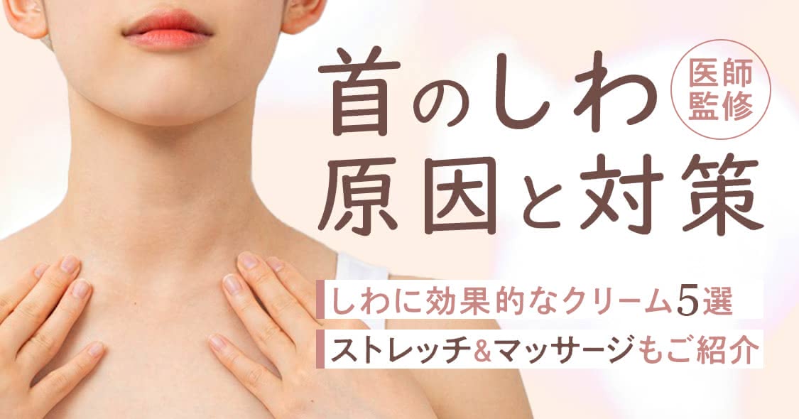 首のしわをなくす方法は 若いのにできる横しわ 加齢による縦しわの原因と対策 Beauty By Au Webポータル