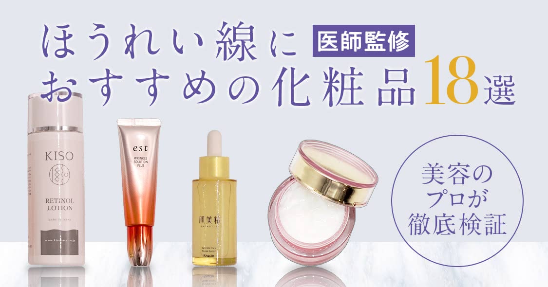 ほうれい線のおすすめ化粧品18選 人気のプチプラ シワ改善クリームを徹底検証 Beauty By Au Webポータル