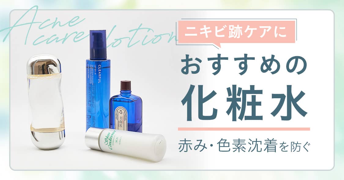 ニキビ跡におすすめの化粧水ランキング21選｜プチプラで赤み・色素沈着