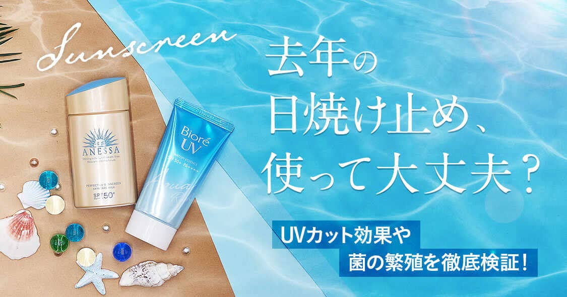 去年の日焼け止めは使える？開封後の残りの効果・使用期限を過ぎるとどうなるか・使い道など徹底調査 - Beauty by au Webポータル