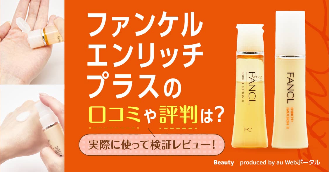 ファンケルエンリッチプラスの口コミは？40代50代60代の悪い良い評判を検証2024年10月版 - Beauty by au Webポータル