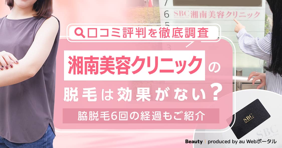 湘南美容クリニックの脱毛は効果ない？口コミや6回コースに通った体験談【2024年12月最新】 - Beauty produced by au  Webポータル