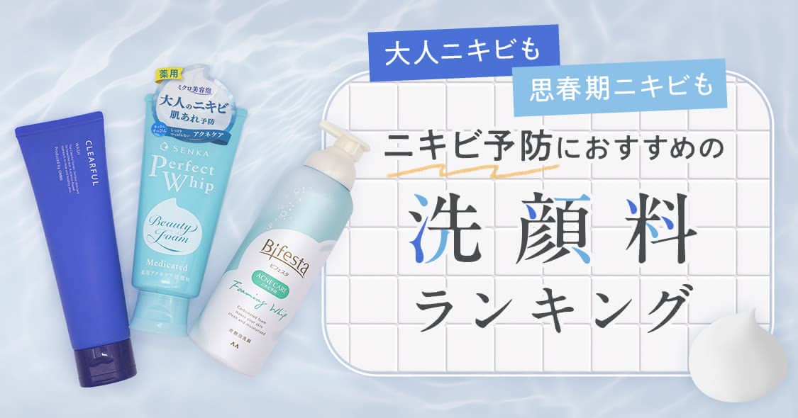 大人ニキビおすすめ洗顔料ランキング【2024年8月】中学生高校生の思春期ニキビ向けの市販品は？ Beauty by au Webポータル