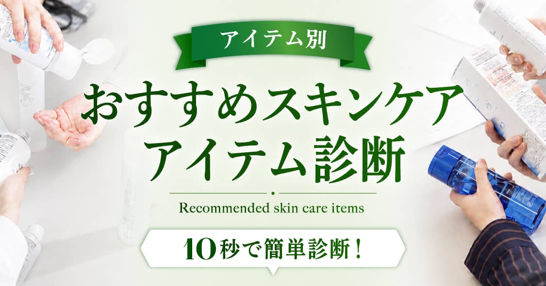 おすすめスキンケアアイテム診断