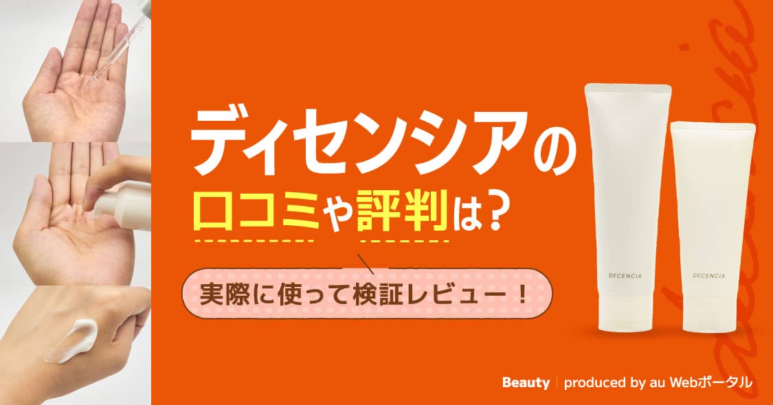 ディセンシアの口コミとは？40代50代60代の悪い評判やシワ改善の