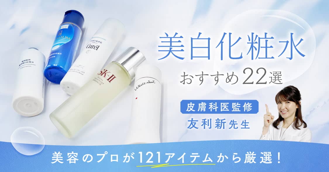 美白化粧水おすすめ22選 プチプラ ランキング常連商品の実力を徹底検証 Beauty By Au Webポータル