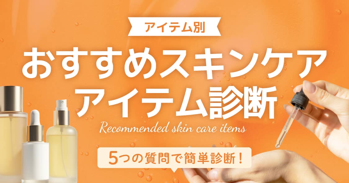 おすすめスキンケアアイテム診断