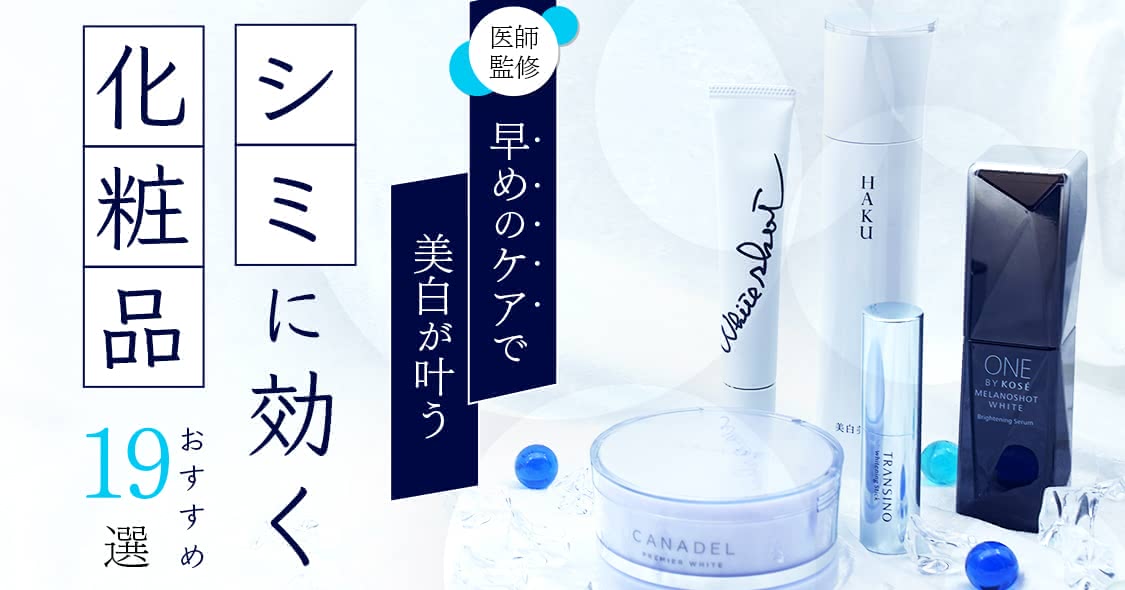 シミに効く化粧品おすすめランキング19選｜市販のプチプラ&口コミ人気