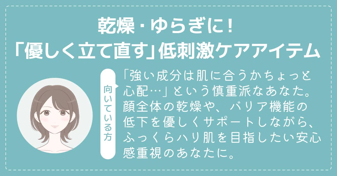 優しく立て直す低刺激ケアアイテム