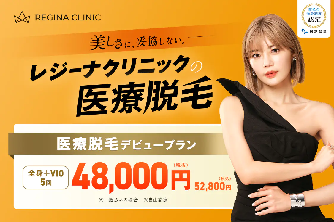 レジーナクリニック