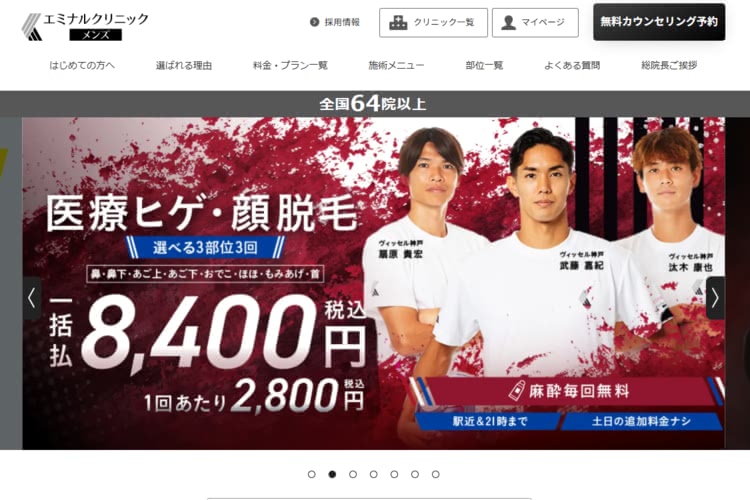 ヒゲ脱毛におすすめエミナルクリニックメンズ