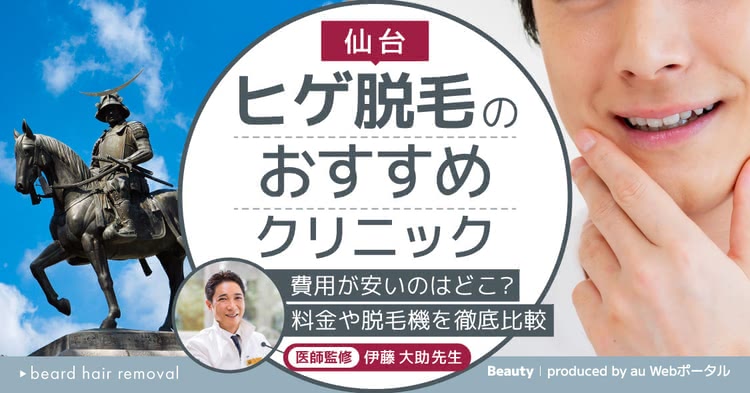 ヒゲ脱毛,仙台,おすすめ,医療脱毛