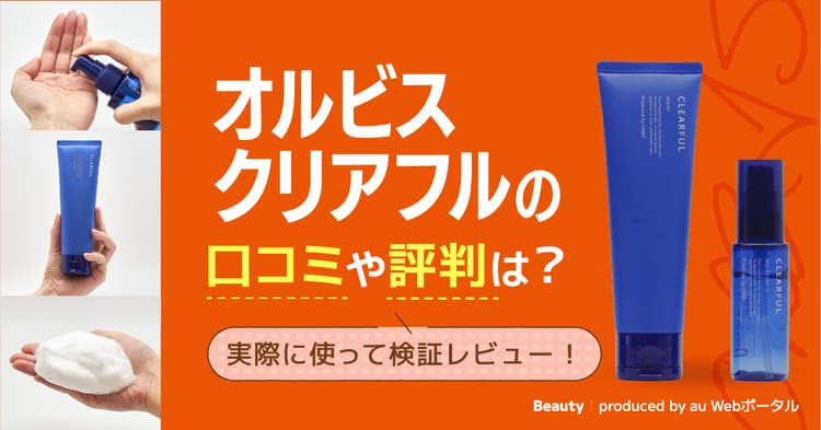 オルビスクリアフルの口コミは？40代50代60代の悪い＆良い評判を調査【2024年10月版】