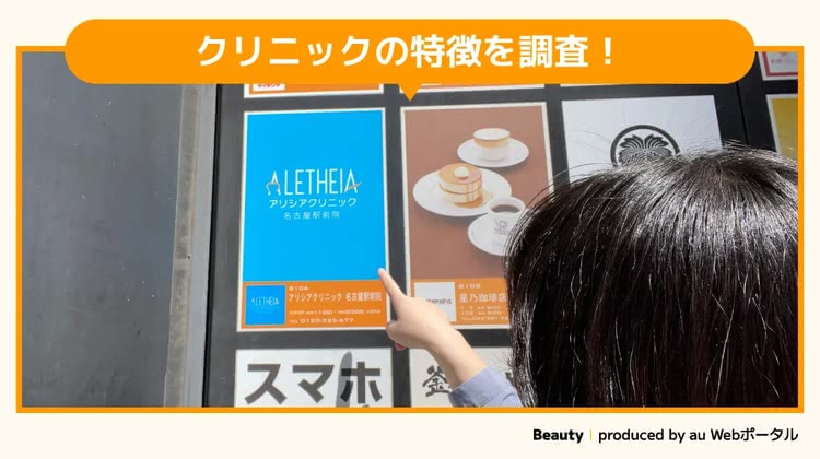 アリシアクリニック名古屋院を調査するBeauty編集部員