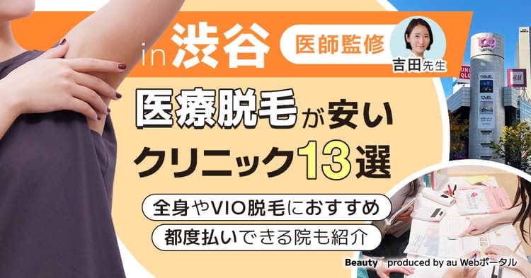 渋谷の医療脱毛おすすめクリニックを紹介した記事