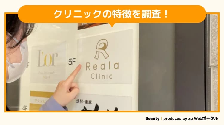 リアラクリニック名古屋院を調査するbeauty編集部員