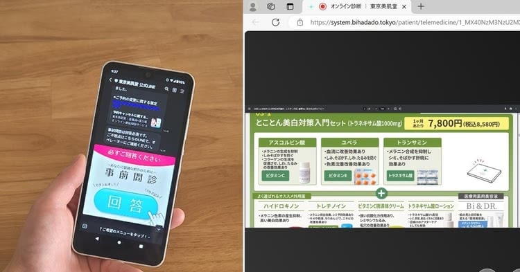 安い 美容内服セット オンライン診療受診している様子,東京美肌堂