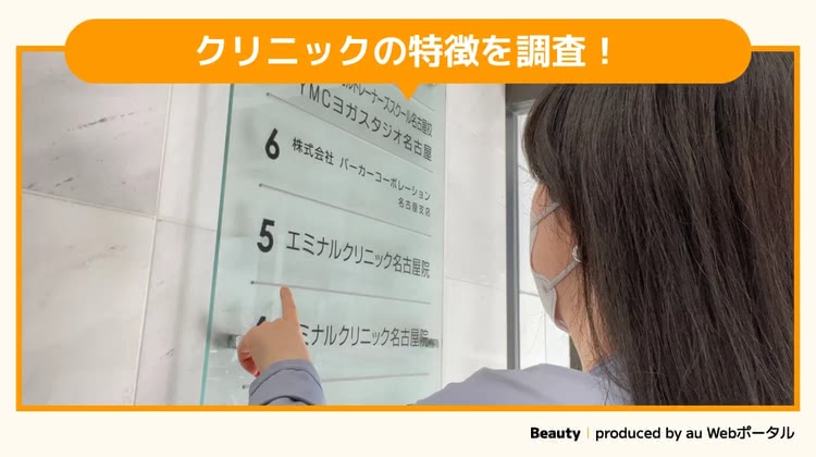 エミナルクリニック名古屋院を調査するBeauty編集部員