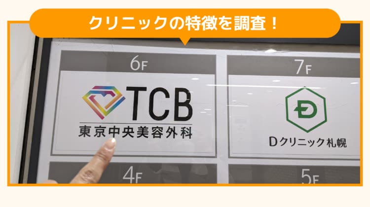 TCB東京中央美容外科 札幌駅前院の調査画像