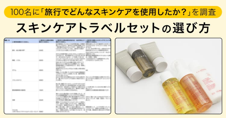 スキンケアトラベルセット（トライアルセット）の選び方