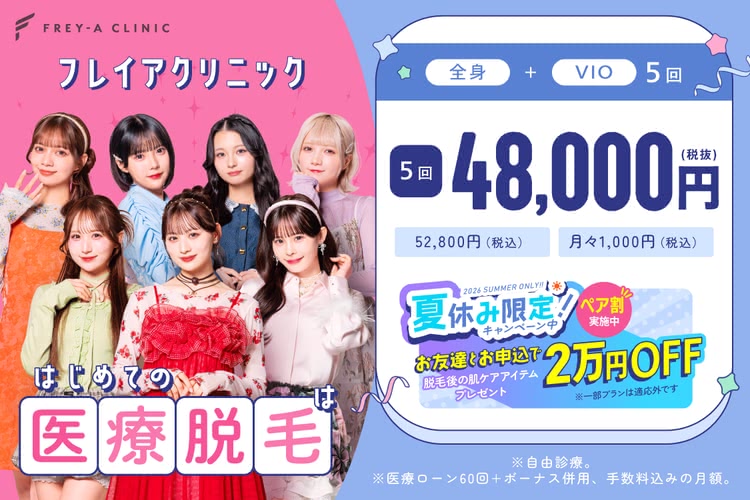 医療脱毛がおすすめのフレイアクリニック
