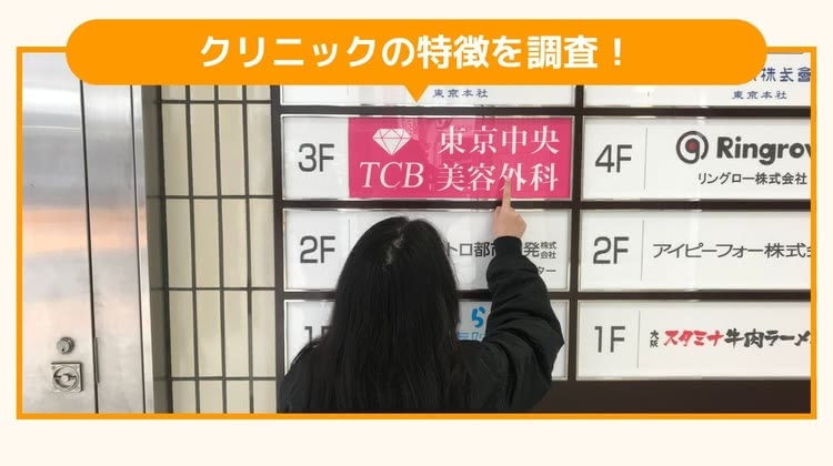 TCB東京中央美容外科 池袋西口院潜入調査画像