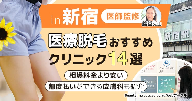 新宿の医療脱毛クリニックを紹介する記事