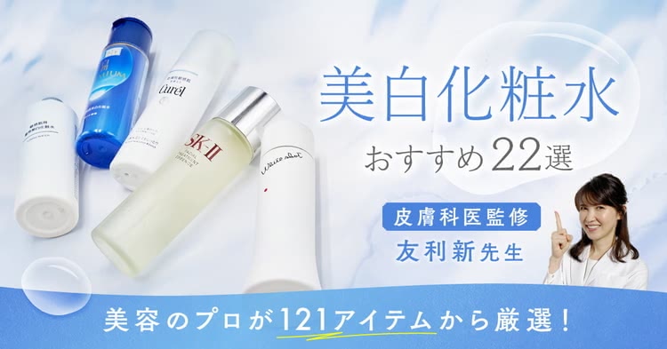 美白化粧水おすすめ22選