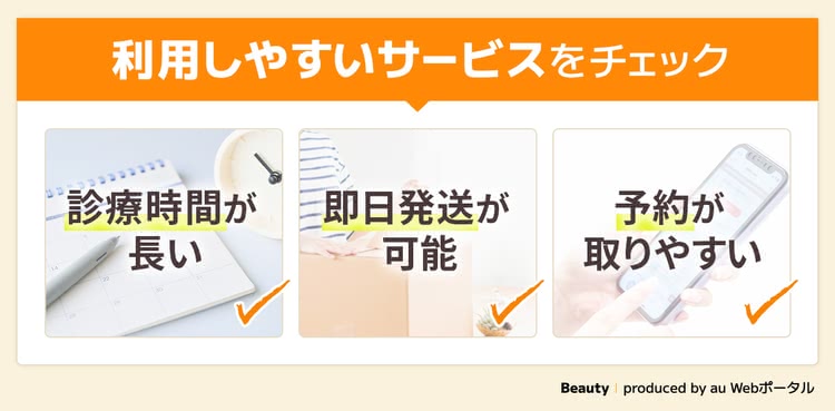 オンライン診療の安い 美容内服セットは診療時間や発送日で選ぶ