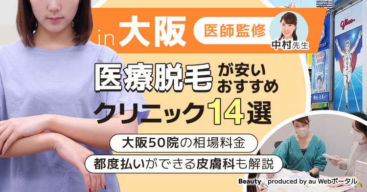 大阪の医療脱毛のおすすめクリニックを紹介する記事