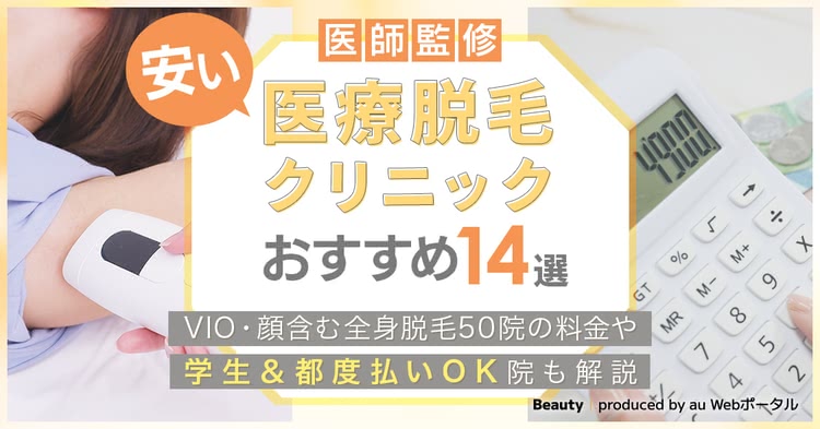 安い医療脱毛クリニック14選！VIO･顔含む全身脱毛や学生＆都度払いおすすめ院を解説|2024年9月