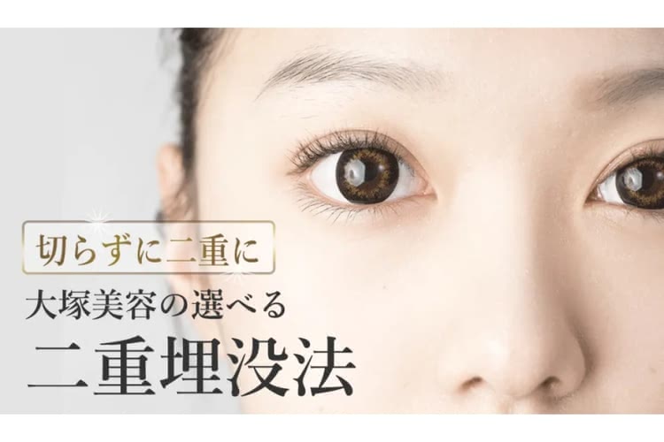 二重整形がおすすめの大塚美容形成外科