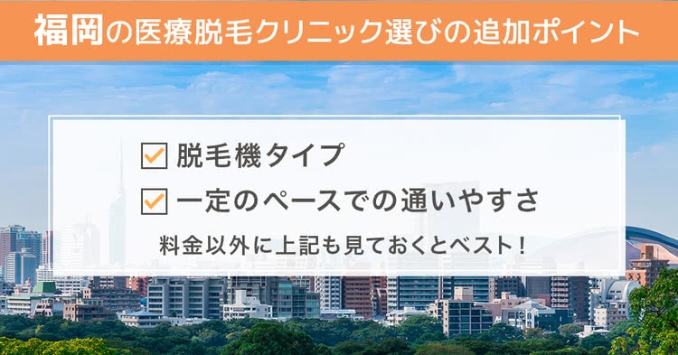 福岡の医療脱毛クリニック選びの追加ポイント