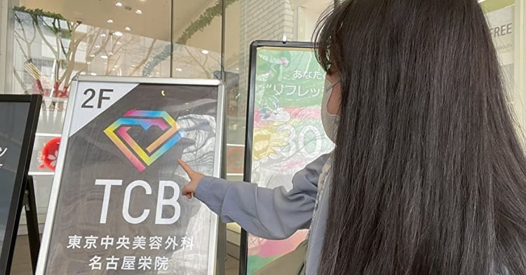 TBC東京中央美容外科名古屋栄院を調査するBeauty編集部員