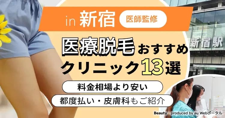 新宿の医療脱毛おすすめクリニックを紹介した記事