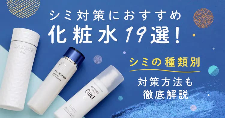 【医師監修】シミに効くおすすめの美白化粧水19選！プチプラ＆ドラッグストアのいい市販品を徹底検証