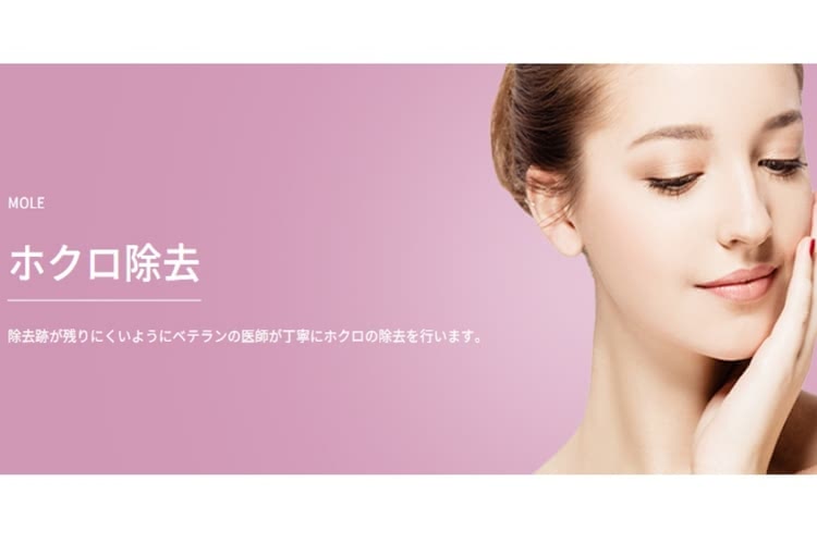 ほくろ除去がおすすめの共立美容外科