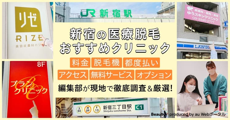 新宿の医療脱毛クリニックを調査！