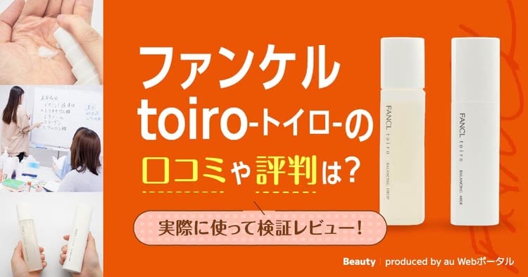 ファンケルトイロの口コミは？30代40代50代の良い悪い評判＆成分・値段を徹底調査！