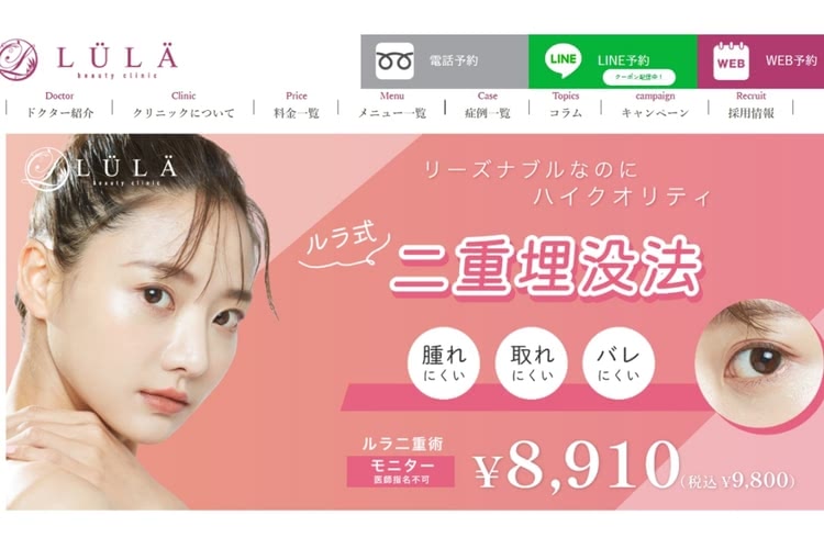 二重整形がおすすめのルラ美容クリニック