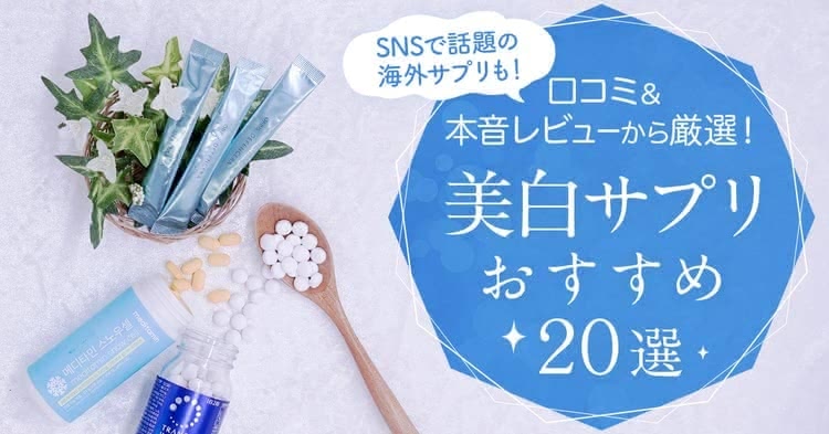 美白サプリおすすめ20選のアイキャッチ
