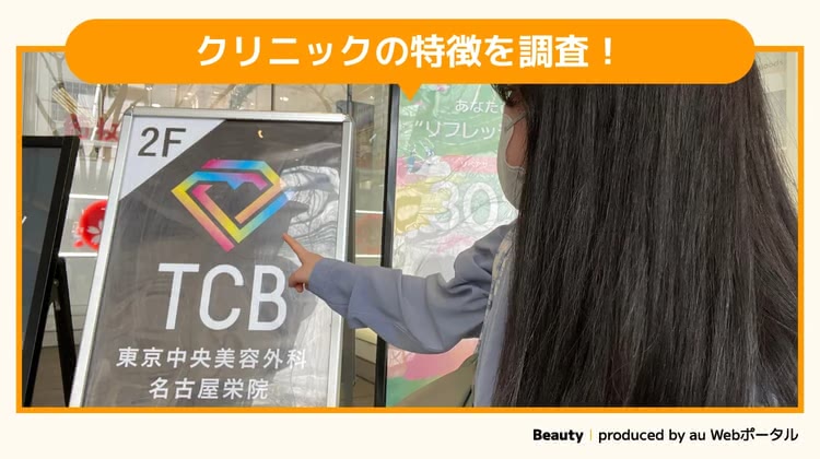 TBC東京中央美容外科名古屋栄院を調査するBeauty編集部員